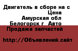  Двигатель в сборе на сrown 131 1g-gze gs131 › Цена ­ 18 000 - Амурская обл., Белогорск г. Авто » Продажа запчастей   